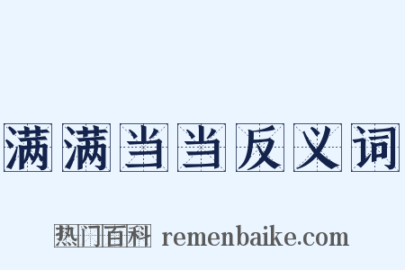 满满当当反义词是什么意思的图片